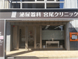泌尿器科宮尾クリニック
