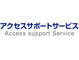アクセスサポートサービス