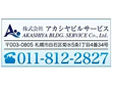 株式会社アカシヤビルサービス