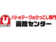 ハトのマークのひっこし専門函館センター