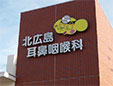 北広島耳鼻咽喉科