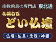 有限会社土肥仏壇店
