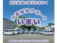介護福祉サポートいまい