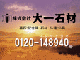 株式会社大一石材