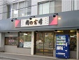宮崎肉店