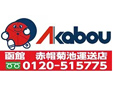 赤帽菊池運送店