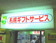 札幌ギフトサービス