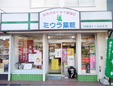 ミウラ薬粧