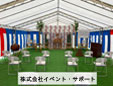 株式会社イベント・サポート
