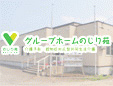 グループホームのじり苑