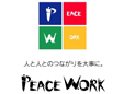 ピースワーク株式会社(PeaceWork)