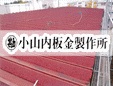 株式会社小山内板金製作所/事務所