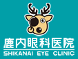 鹿内眼科医院