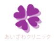あいざわクリニック