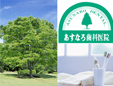 あすなろ歯科医院