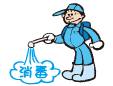 有限会社環境消毒