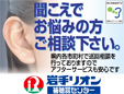 株式会社岩手リオン補聴器センター