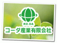 コーダ産業有限会社