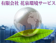 有限会社花泉環境サービス