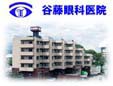 谷藤眼科医院