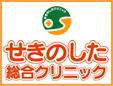 せきのした総合クリニック