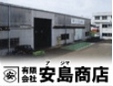 有限会社安島商店名取バイパス工場