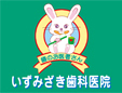 いずみざき歯科医院