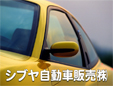 シブヤ自動車販売株式会社