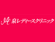 泉レディースクリニック