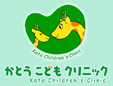 かとうこどもクリニック