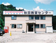 秋田教習センター