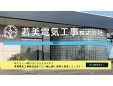若美電気工事株式会社