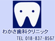 わかさ歯科クリニック
