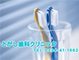とがし歯科クリニック