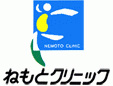 ねもとクリニック