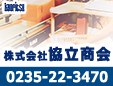 株式会社協立商会東北支店庄内出張所
