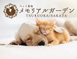 メモリアルガーデン鶴岡・酒田