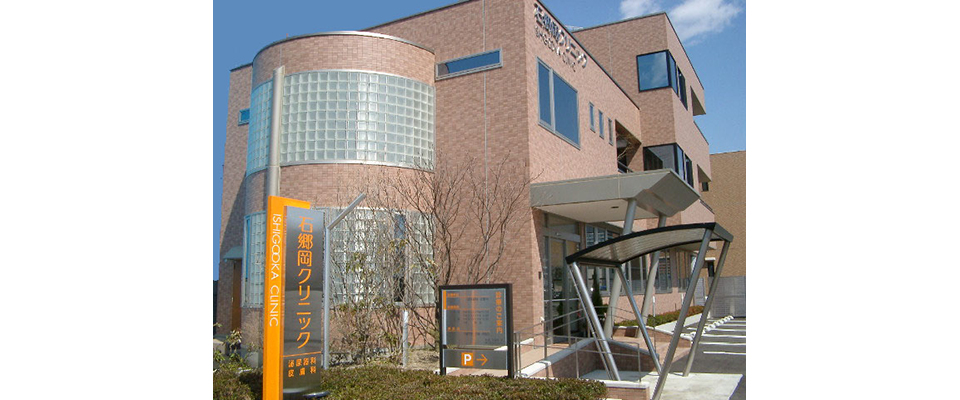 石郷岡クリニック