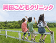岡田こどもクリニック