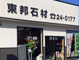 東邦石材