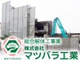 株式会社マツバラ工業