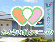 かとう内科クリニック