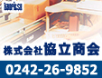 株式会社協立商会東北支店会津出張所