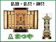 お仏壇のまつや総本店