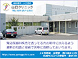 山口クリニック