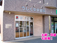 うしく中央歯科医院