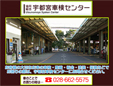 宇都宮車検センター