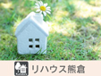 リハウス熊倉