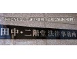 田中善信・二階堂慎法律事務所
