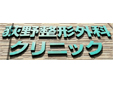 荻野整形外科クリニック